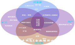 如何选择适合自己的比特币钱包？全面解析比特